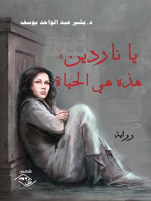 cover image of يا ناردين : هذه هي الحياة